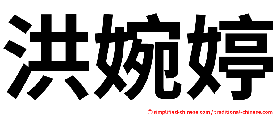 洪婉婷