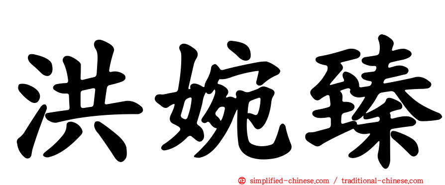 洪婉臻