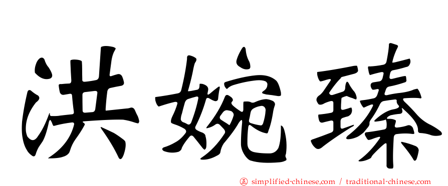 洪婉臻