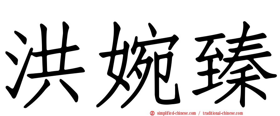 洪婉臻