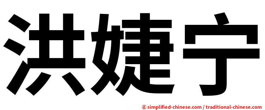 洪婕宁