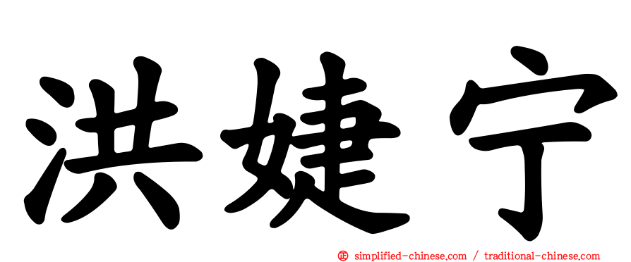 洪婕宁