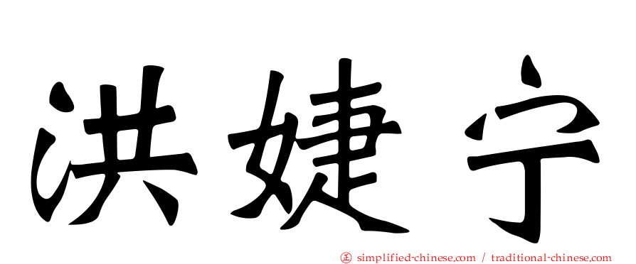 洪婕宁