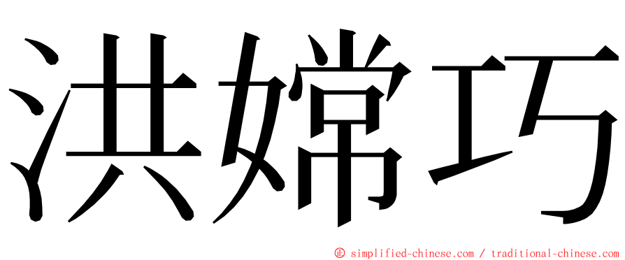洪嫦巧 ming font