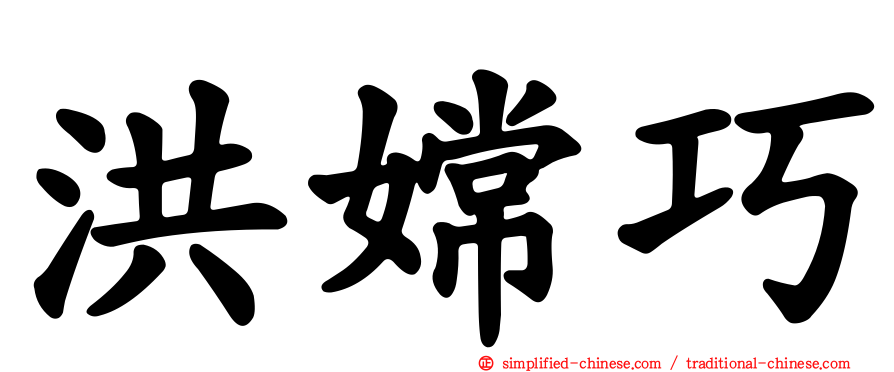 洪嫦巧