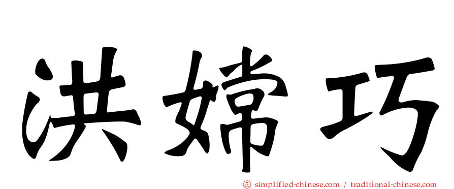 洪嫦巧
