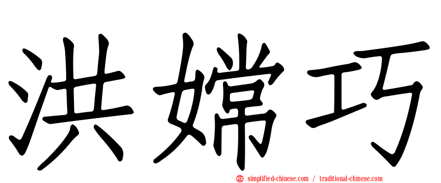 洪嫦巧
