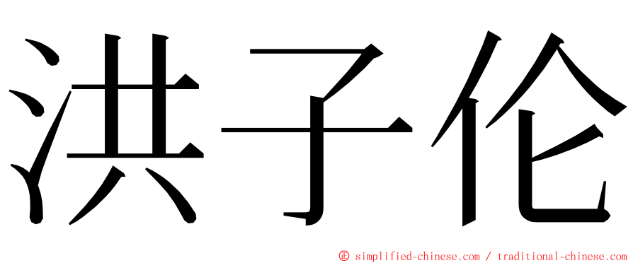 洪子伦 ming font