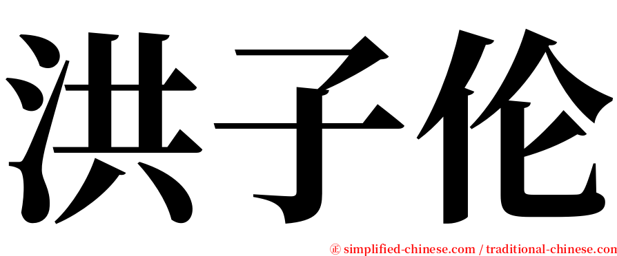 洪子伦 serif font