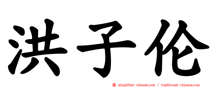 洪子伦