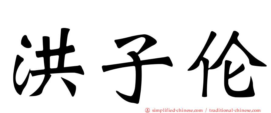 洪子伦