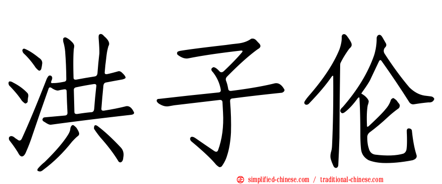 洪子伦