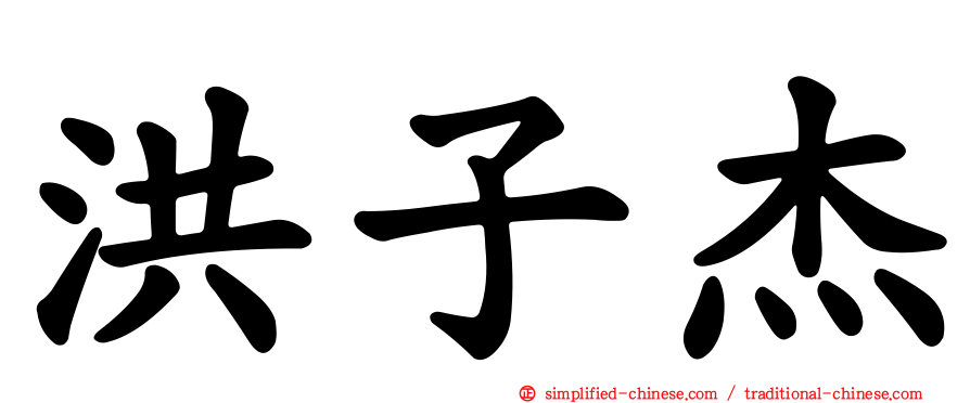 洪子杰