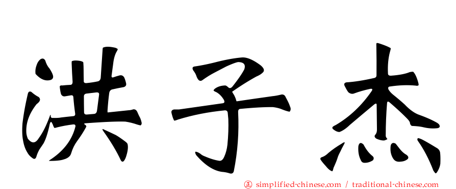 洪子杰