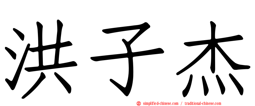 洪子杰