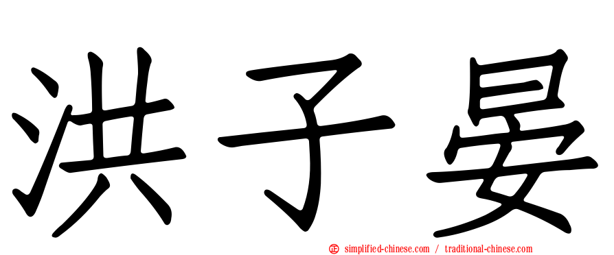 洪子晏