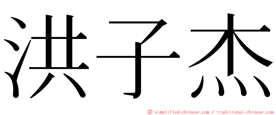 洪子杰 ming font