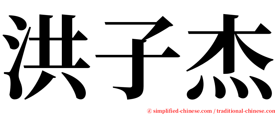 洪子杰 serif font