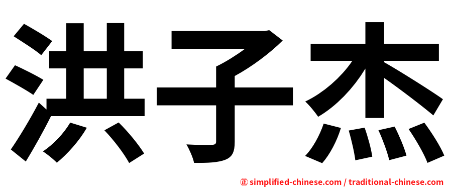 洪子杰