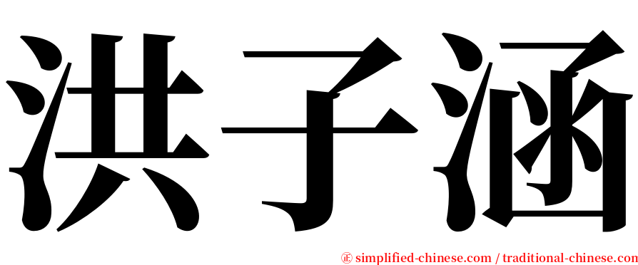 洪子涵 serif font
