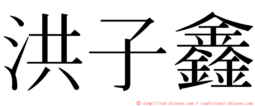 洪子鑫 ming font