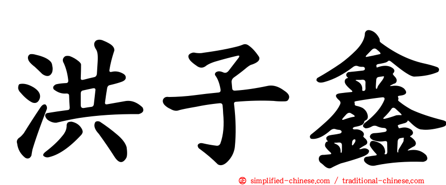洪子鑫