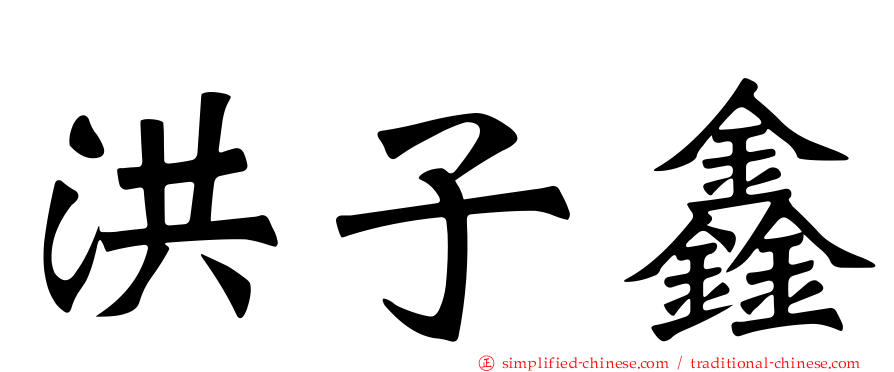 洪子鑫