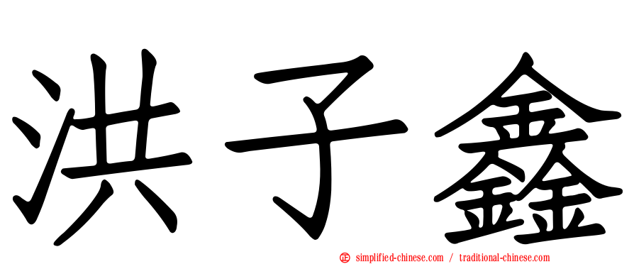 洪子鑫