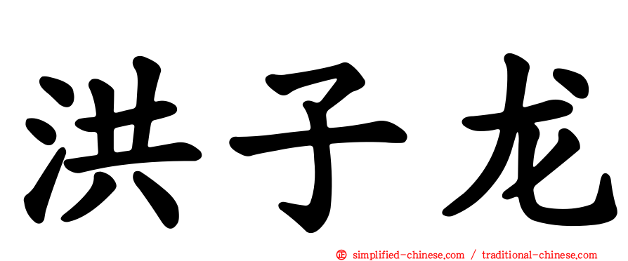 洪子龙