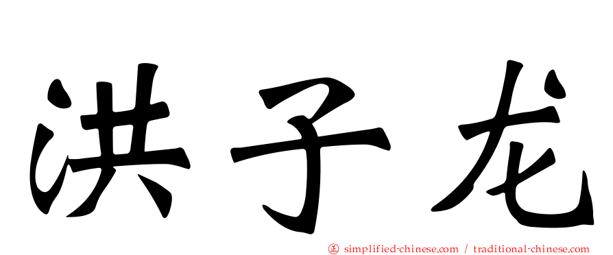 洪子龙