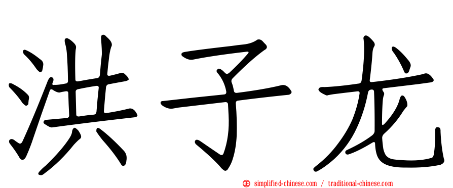 洪子龙