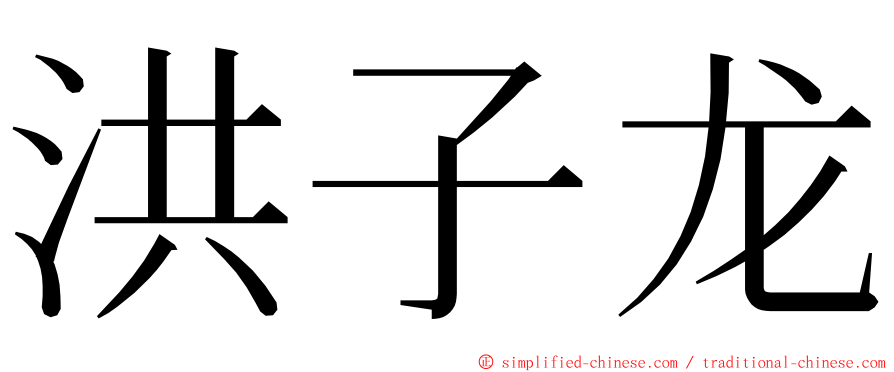 洪子龙 ming font