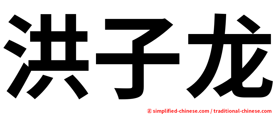 洪子龙