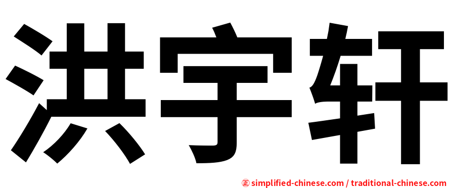 洪宇轩