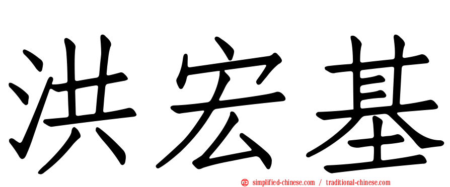 洪宏基