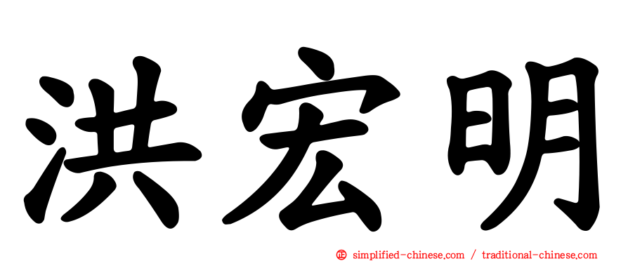 洪宏明