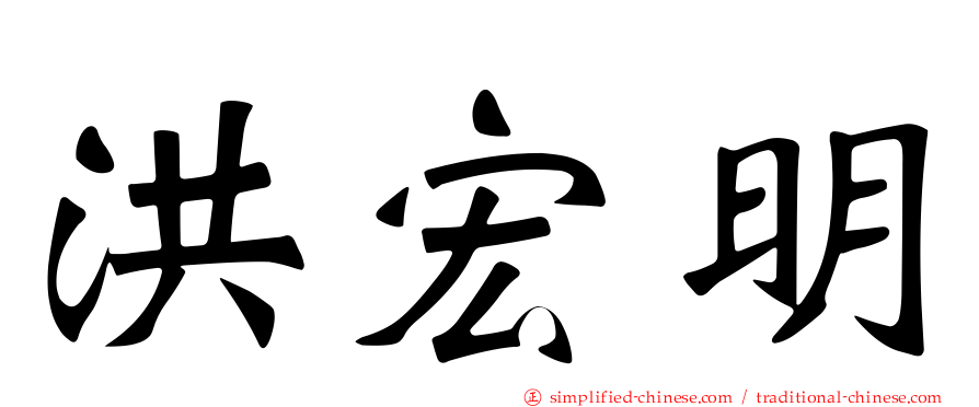 洪宏明