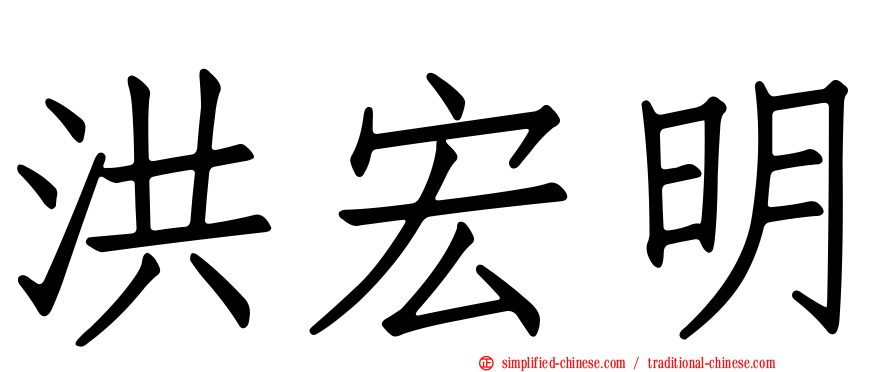 洪宏明