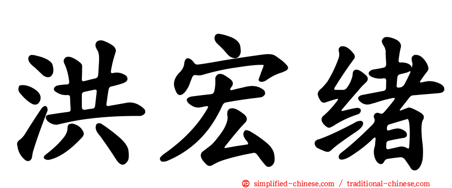 洪宏绪