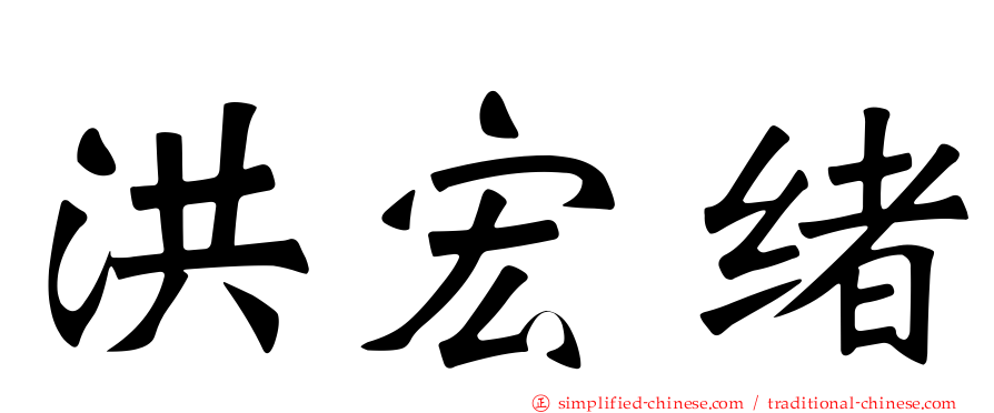 洪宏绪