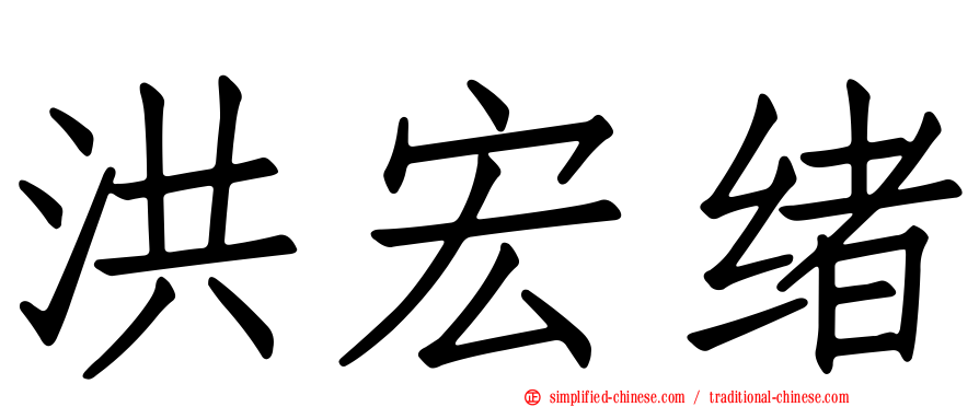 洪宏绪