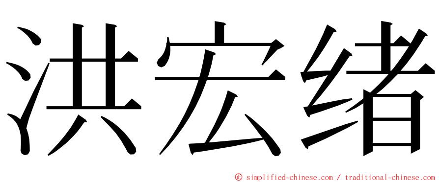 洪宏绪 ming font
