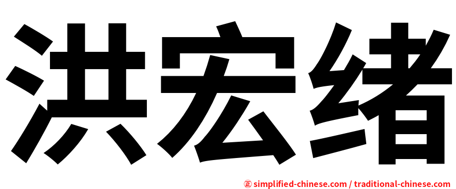 洪宏绪