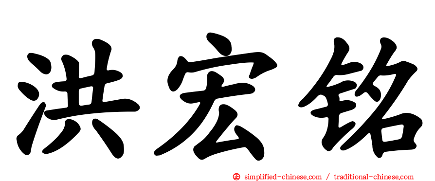 洪宏铭
