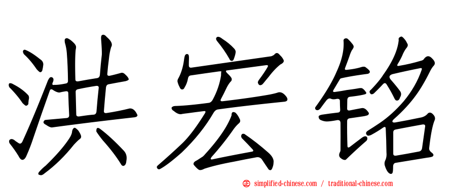 洪宏铭