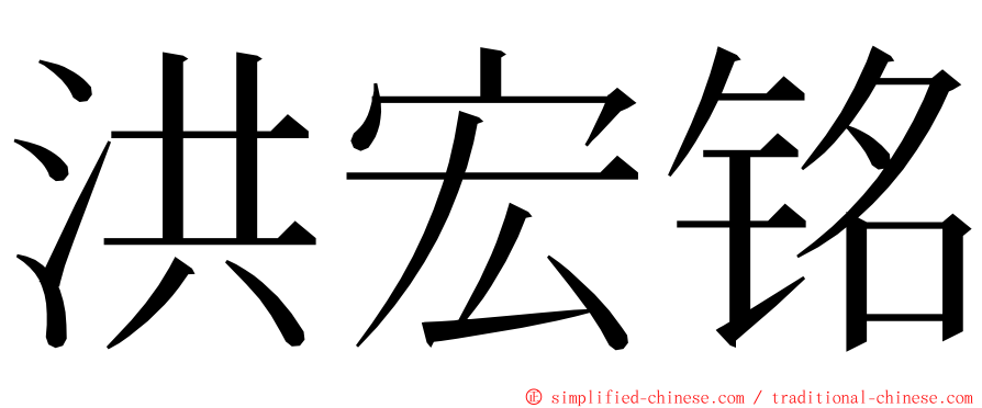 洪宏铭 ming font