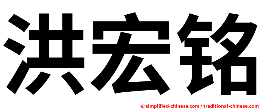 洪宏铭