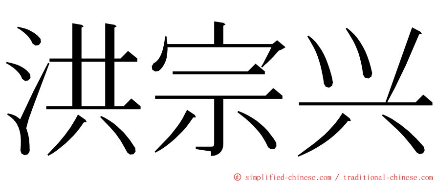 洪宗兴 ming font