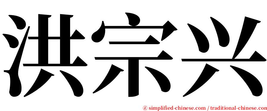 洪宗兴 serif font
