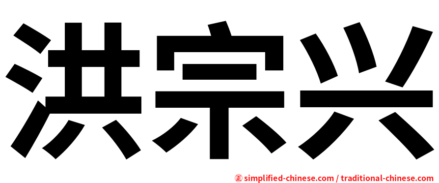 洪宗兴